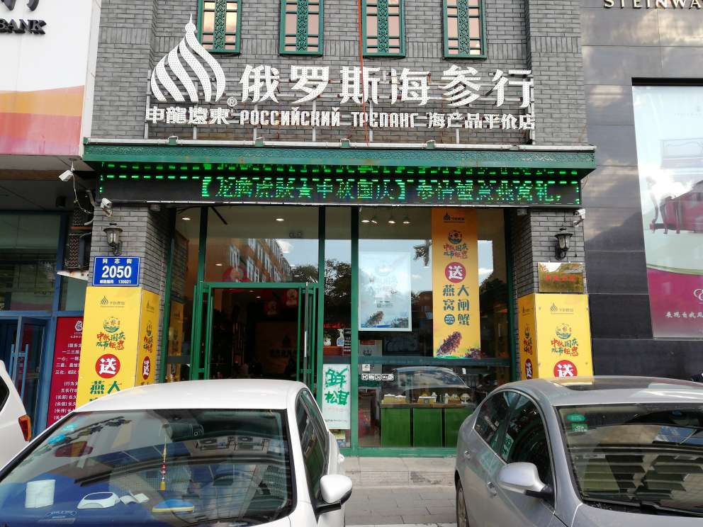 千叶群岛俄罗斯海参行 连锁四店