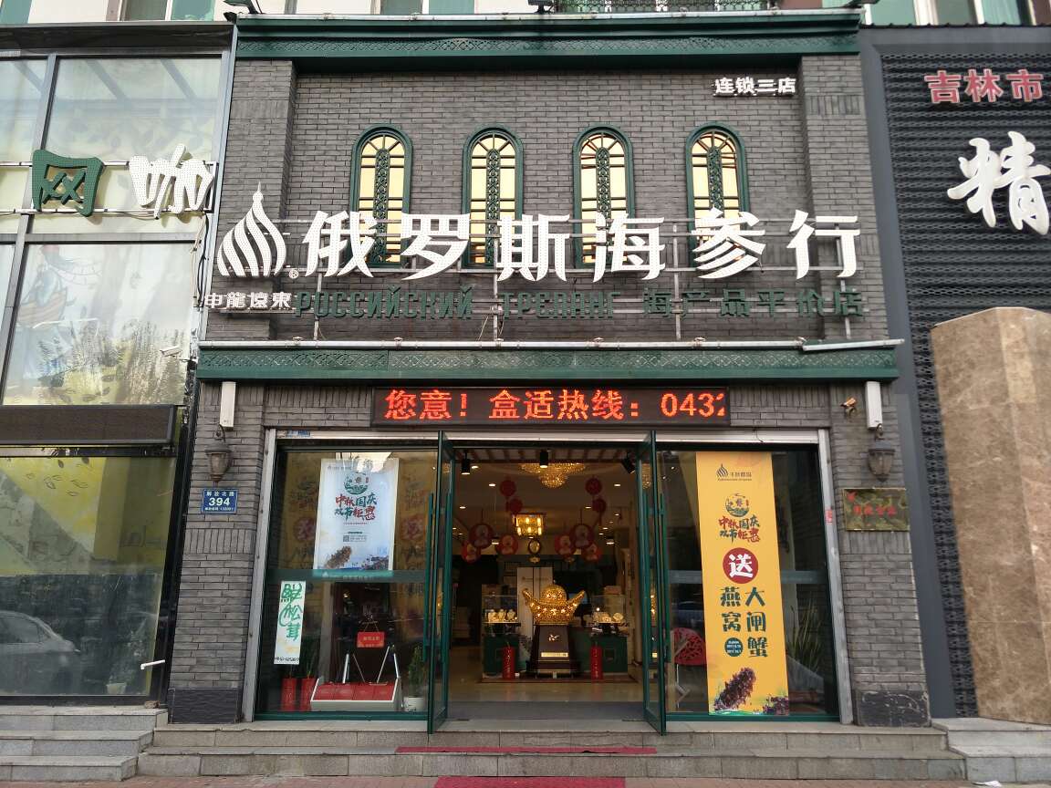 千叶群岛俄罗斯海参行 连锁三店